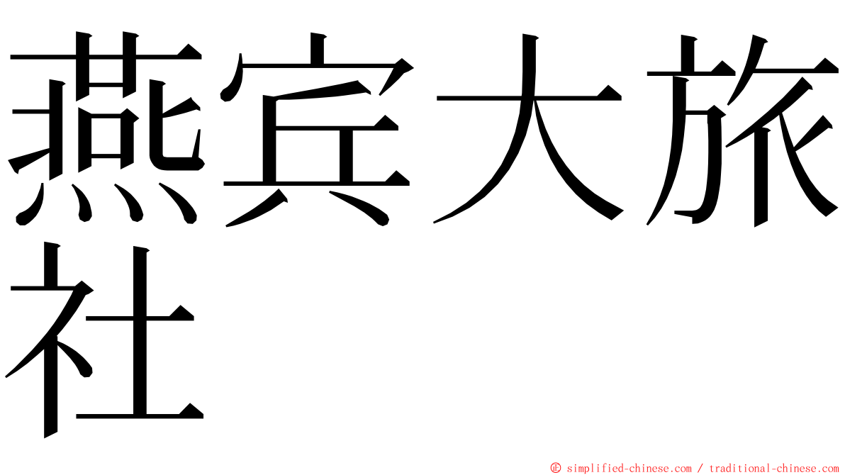 燕宾大旅社 ming font