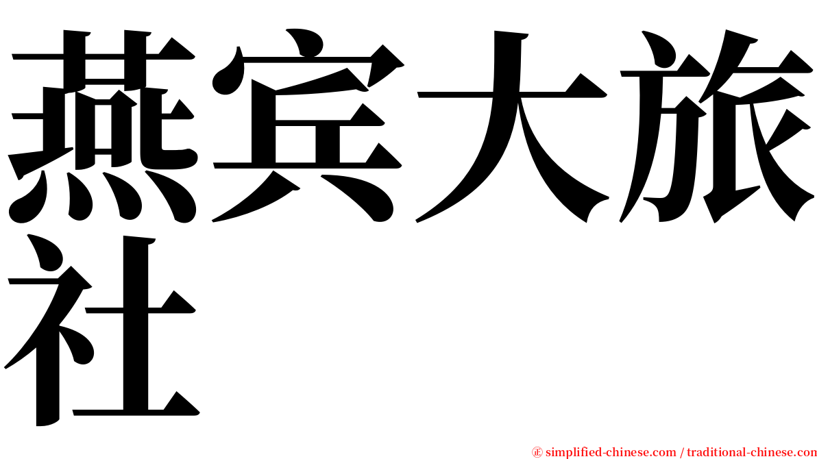 燕宾大旅社 serif font