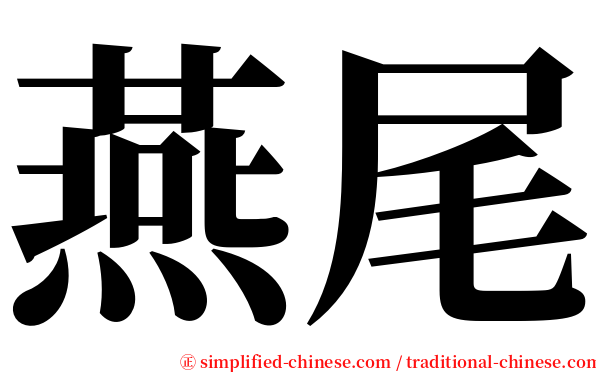 燕尾 serif font