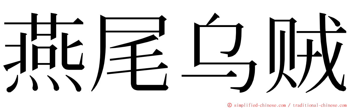 燕尾乌贼 ming font