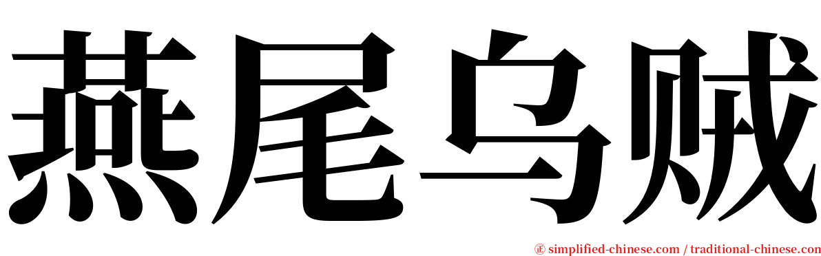 燕尾乌贼 serif font