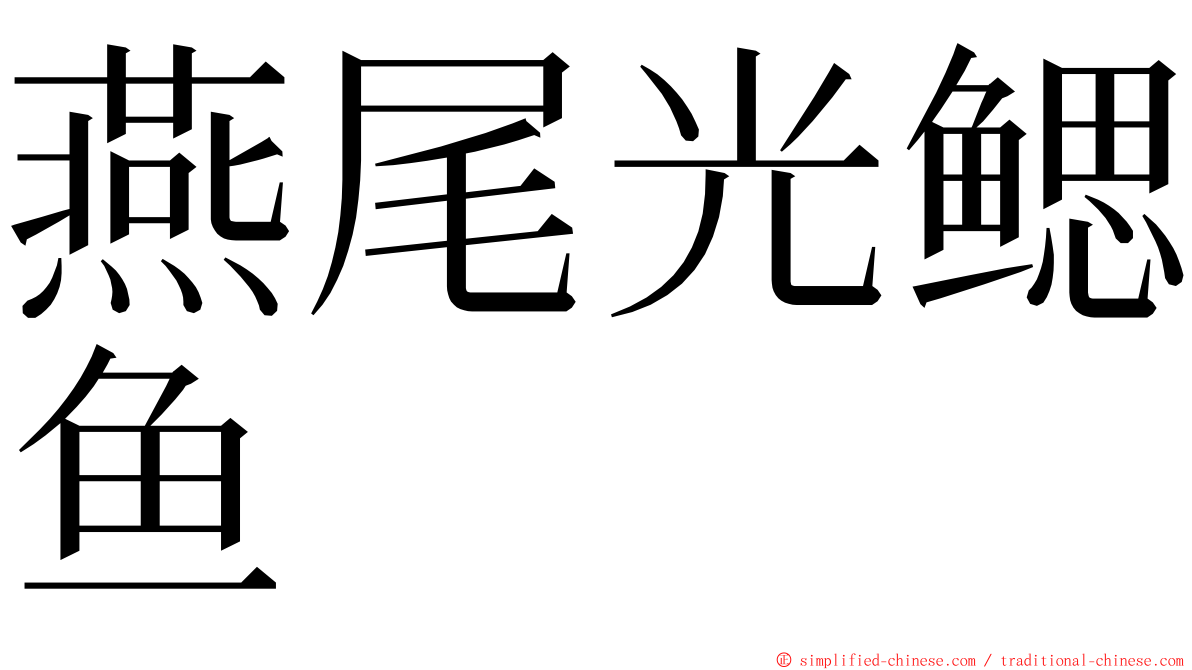 燕尾光鳃鱼 ming font