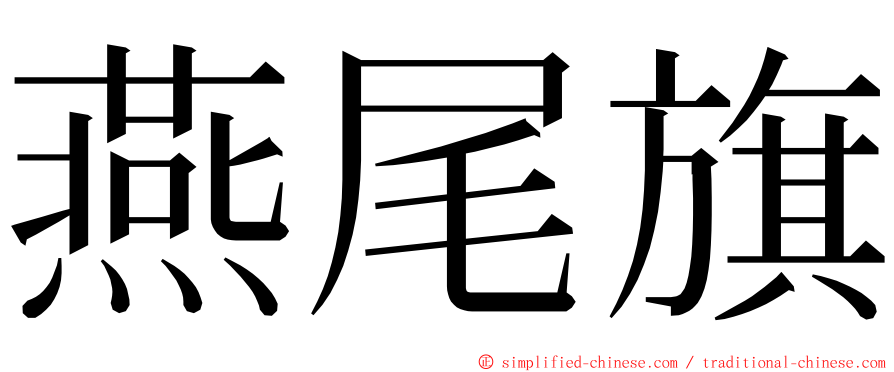 燕尾旗 ming font