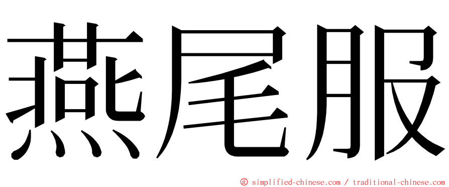 燕尾服 ming font