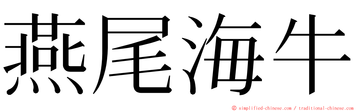 燕尾海牛 ming font