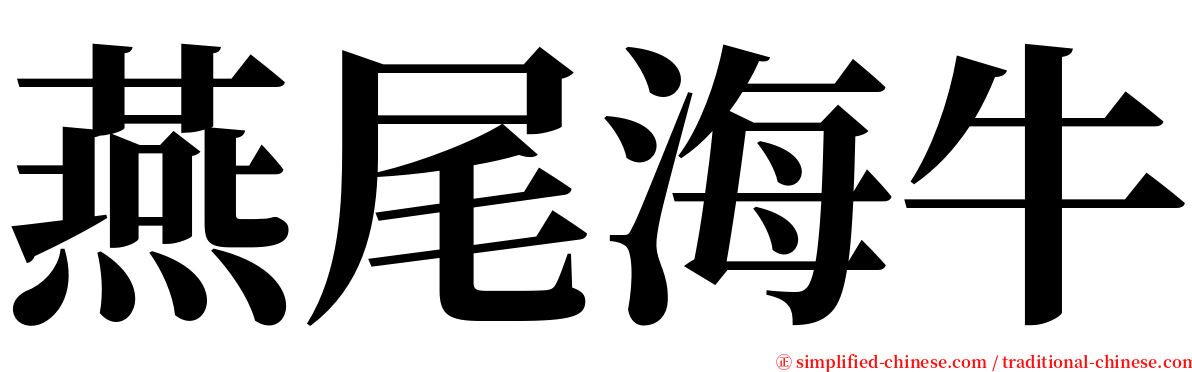 燕尾海牛 serif font