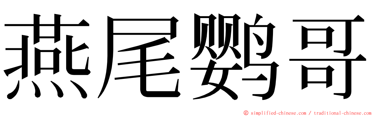 燕尾鹦哥 ming font