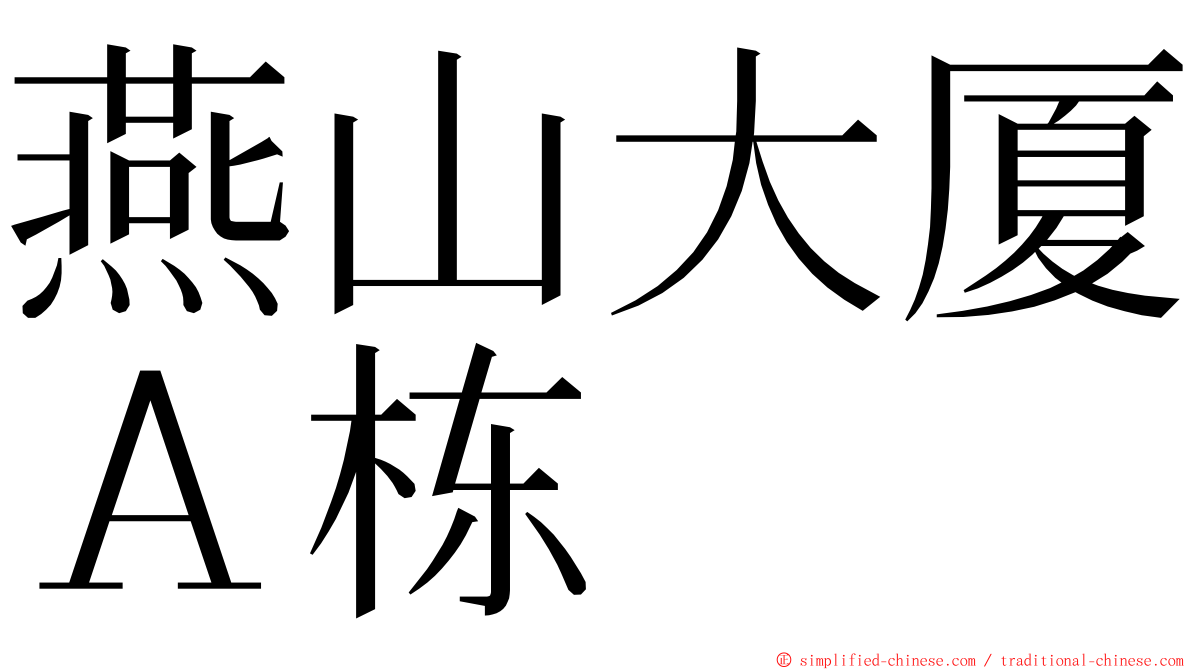 燕山大厦Ａ栋 ming font