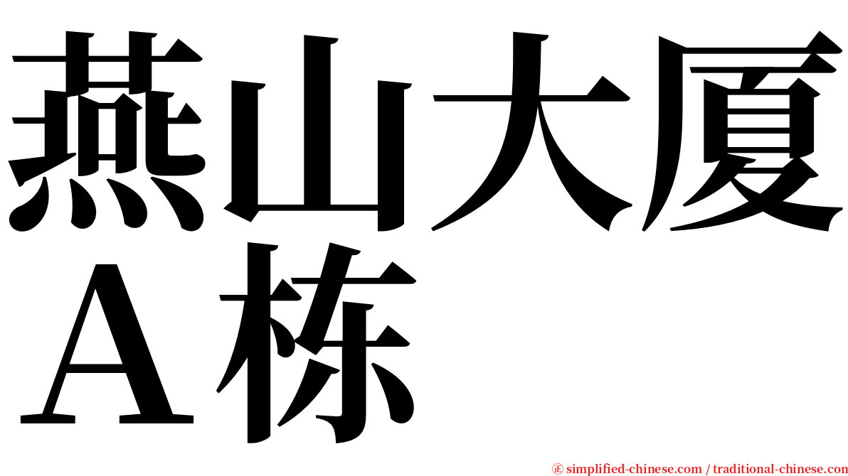 燕山大厦Ａ栋 serif font