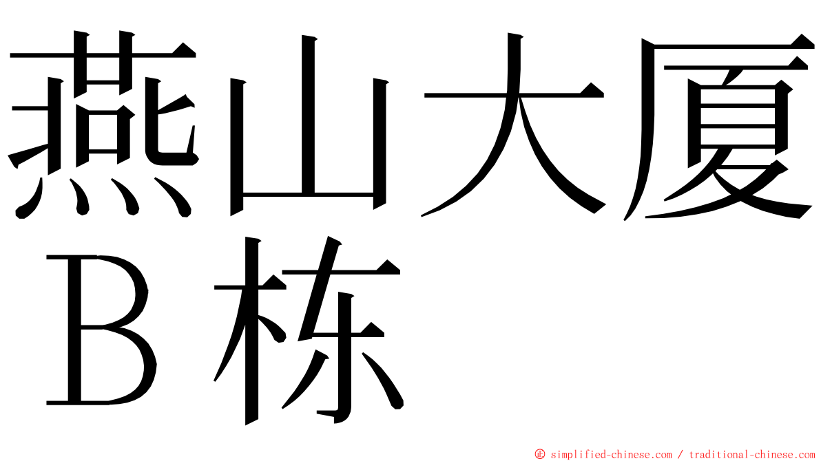 燕山大厦Ｂ栋 ming font