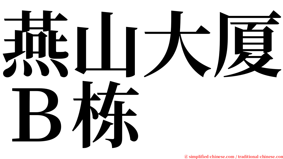 燕山大厦Ｂ栋 serif font