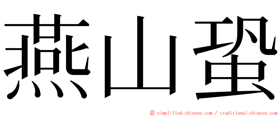 燕山蛩 ming font