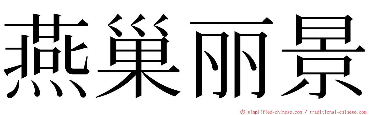 燕巢丽景 ming font