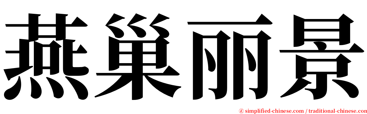 燕巢丽景 serif font