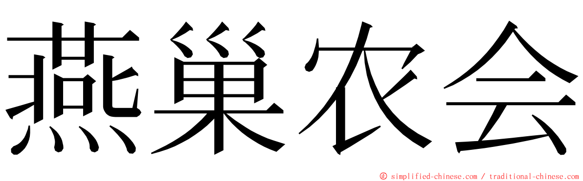 燕巢农会 ming font