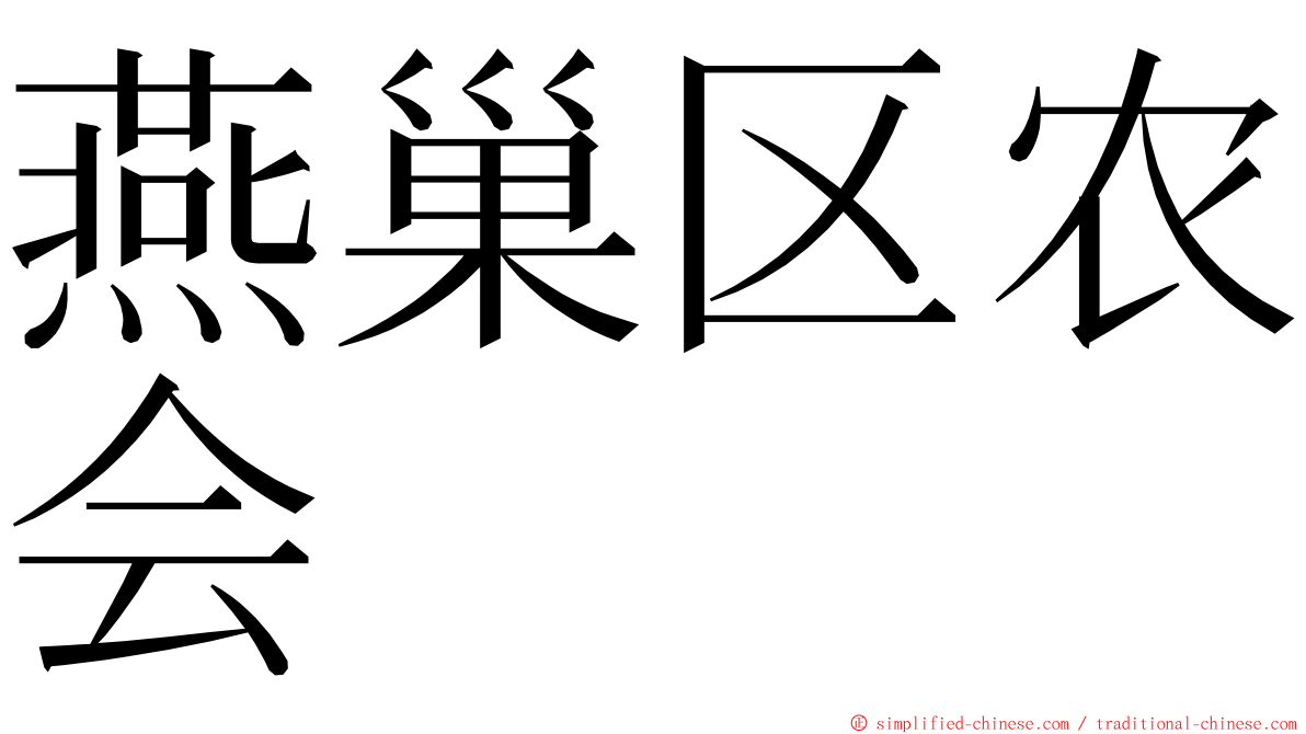 燕巢区农会 ming font