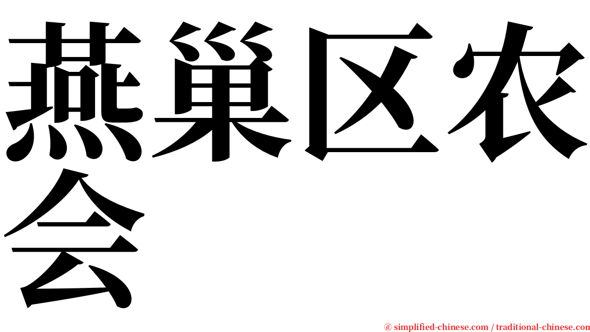 燕巢区农会 serif font