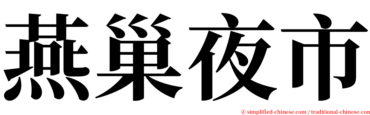 燕巢夜市 serif font