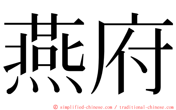 燕府 ming font