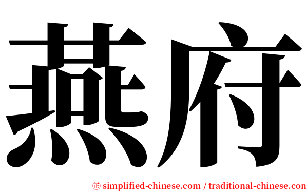 燕府 serif font