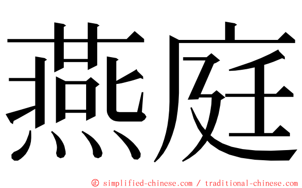 燕庭 ming font