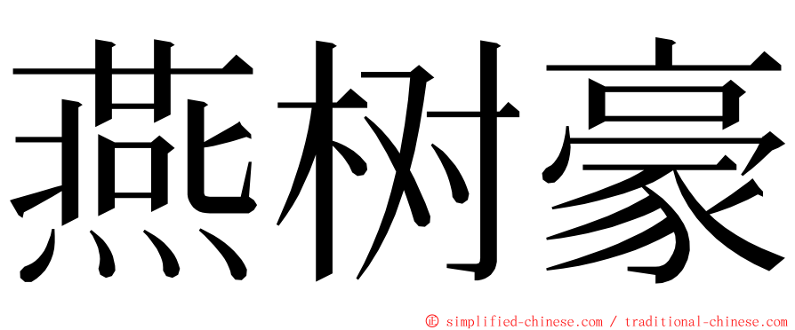 燕树豪 ming font