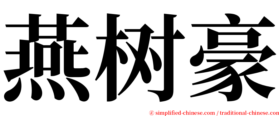 燕树豪 serif font