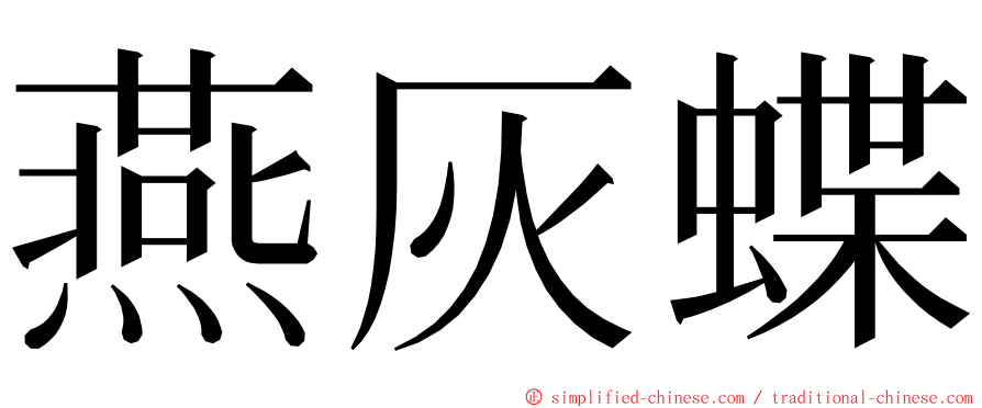 燕灰蝶 ming font
