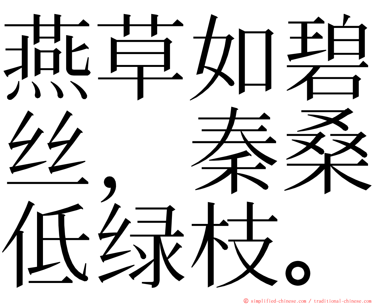 燕草如碧丝，秦桑低绿枝。 ming font