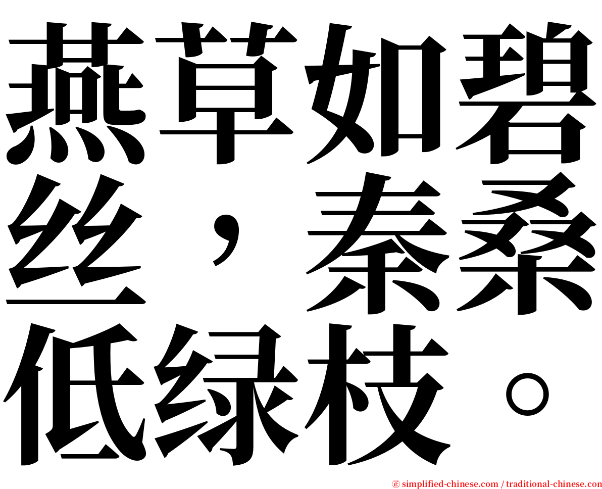 燕草如碧丝，秦桑低绿枝。 serif font