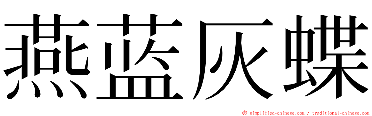 燕蓝灰蝶 ming font