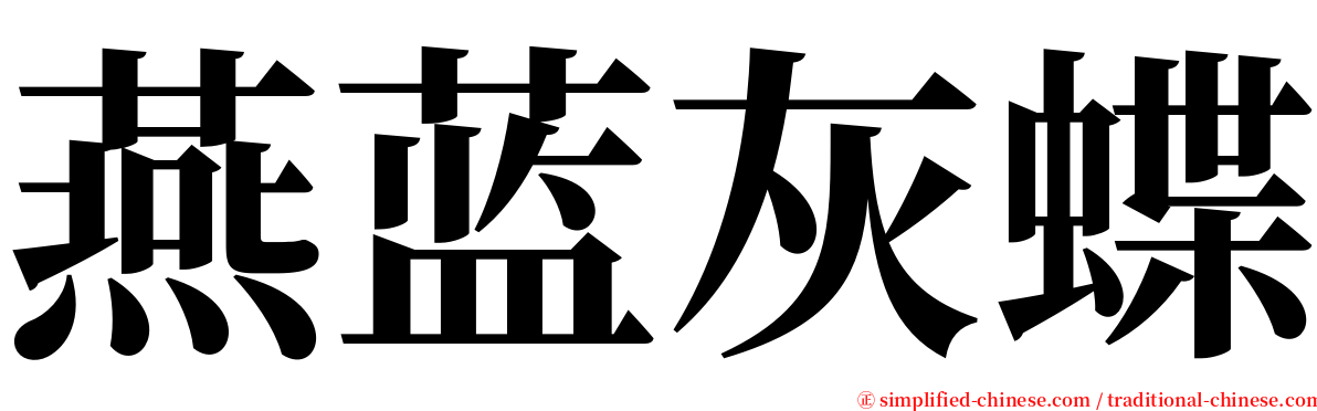 燕蓝灰蝶 serif font