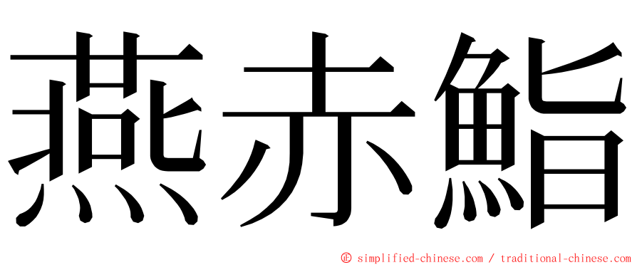 燕赤鮨 ming font