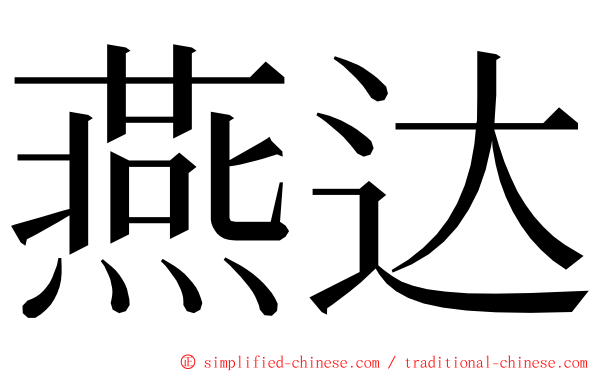 燕达 ming font