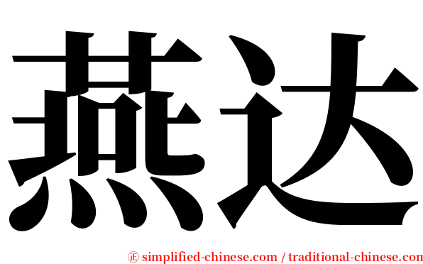 燕达 serif font