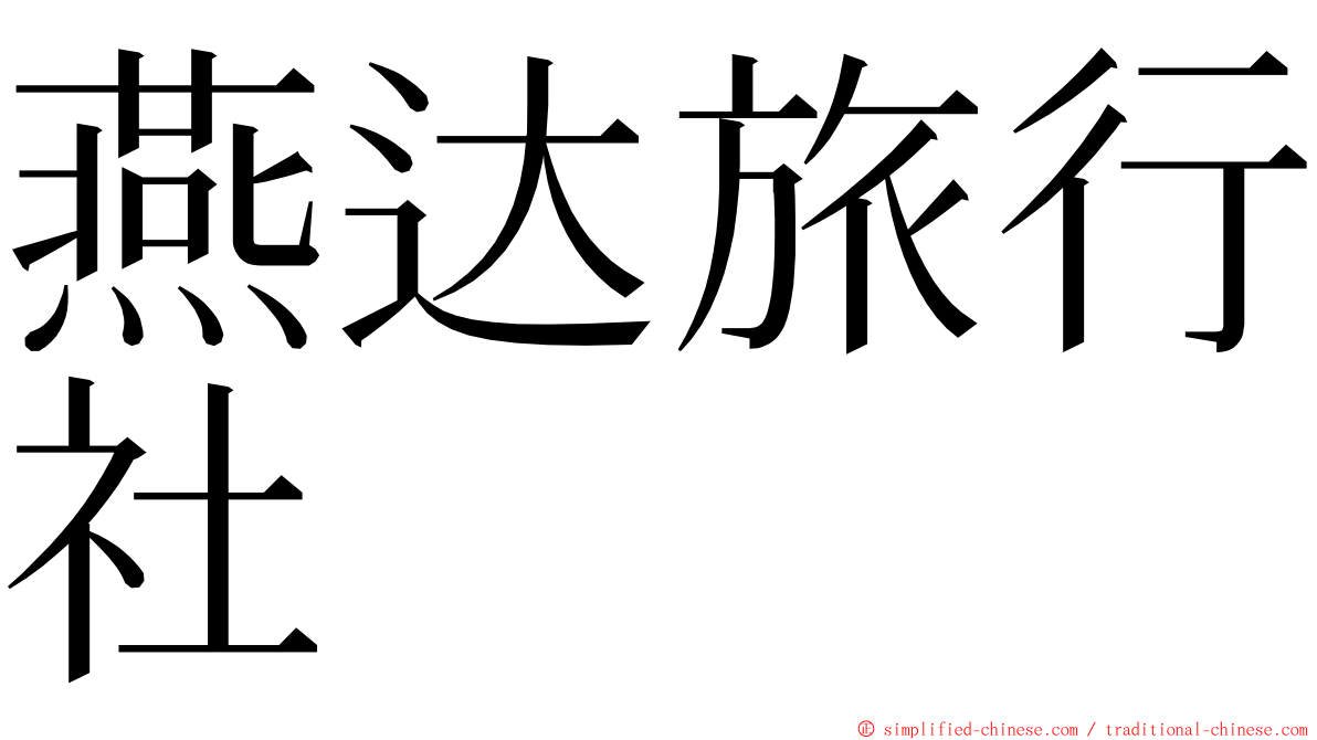 燕达旅行社 ming font