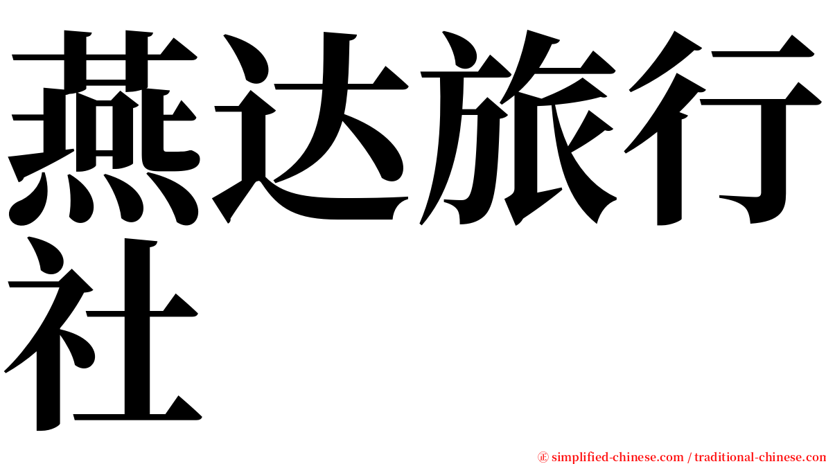 燕达旅行社 serif font