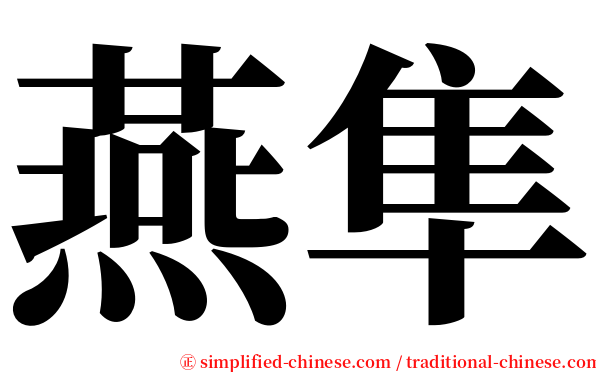 燕隼 serif font