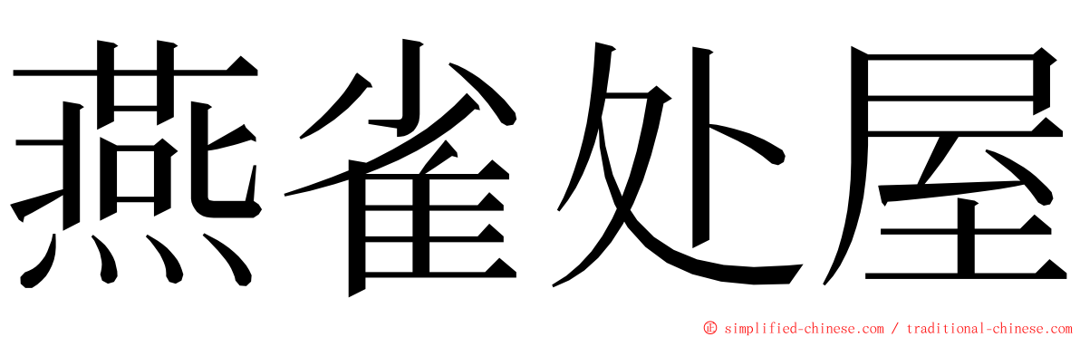 燕雀处屋 ming font
