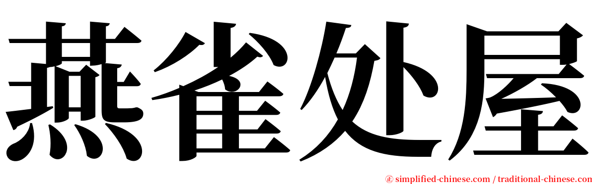 燕雀处屋 serif font