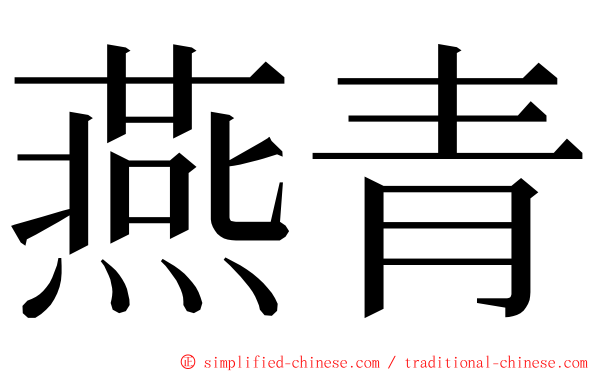 燕青 ming font