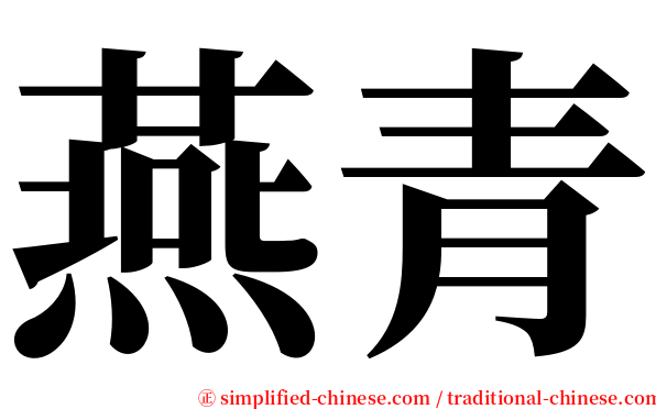 燕青 serif font