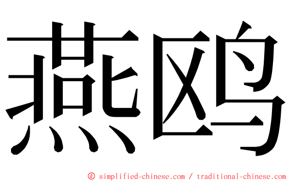 燕鸥 ming font