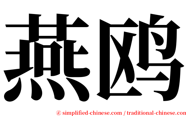 燕鸥 serif font