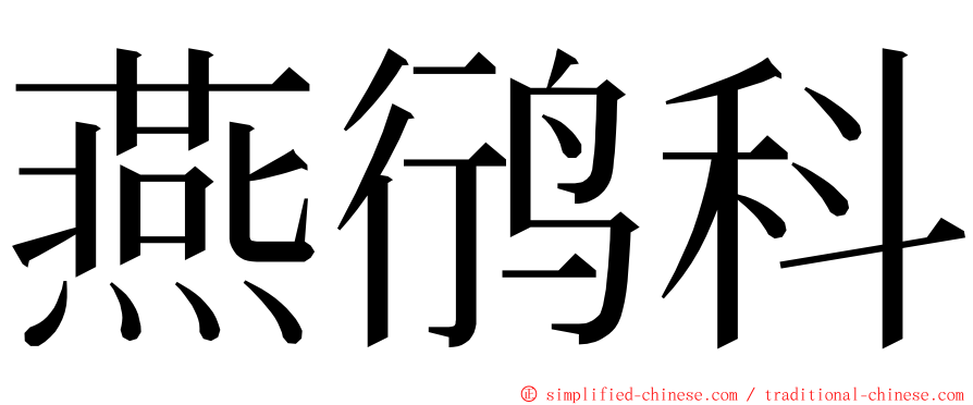 燕鸻科 ming font