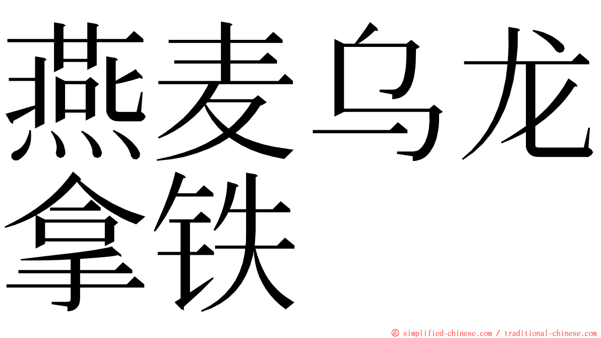 燕麦乌龙拿铁 ming font