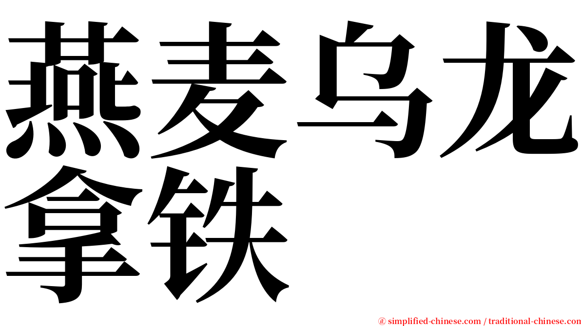 燕麦乌龙拿铁 serif font