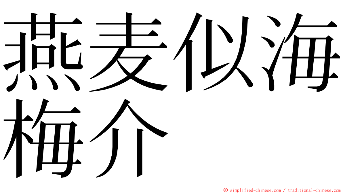 燕麦似海梅介 ming font