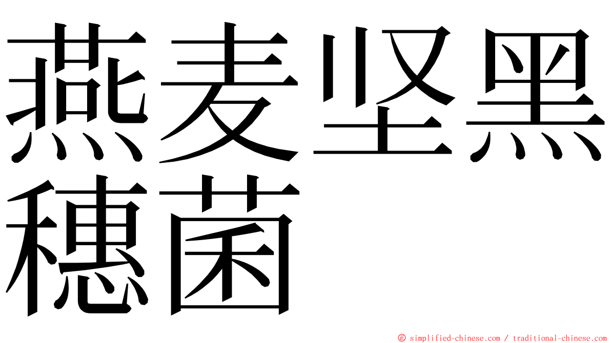 燕麦坚黑穗菌 ming font