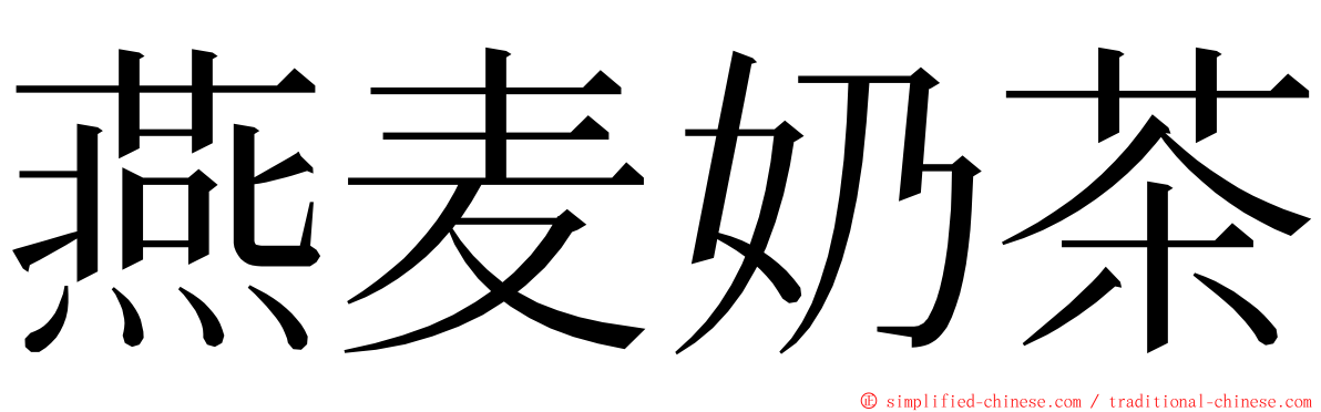 燕麦奶茶 ming font